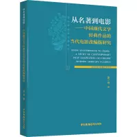 [M]从名著到电影——中国现代文学经典作品的当代电影改编版研究-9787504385185