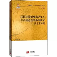 [M]居住环境对城市老年人生活满意度的影响研究 以北京为例-9787510170164