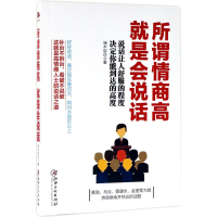 [M]所谓情商高,就是会说话-9787548040361