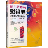 [M]玩儿转你的彩铅笔 从基础入门到彩铅达人-9787558077173