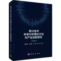 [M]新兴技术未来分析理论方法与产业创新研究-9787030571472