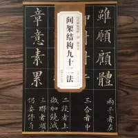 [M]清黄自元间架结构九十二法/历代碑帖精粹-9787539891699