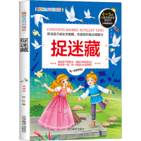 [M]聪颖宝贝训练营 捉迷藏(彩色图文版)-9787531488323