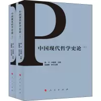 [M]中国现代哲学史论(全2册)-9787010214856