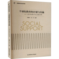 [M]个别化教育的计划与实施——以仁爱学校数字化实践为例-9787565133305