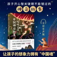 [M]陪孩子读中国神话故事 全彩有声版-9787547733769
