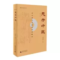 [M]思考中医(第4版对自然与生命的时间解读)-9787559808998