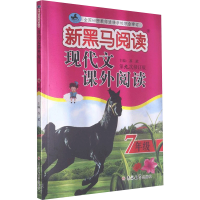 [M]现代文课外阅读(7年级第9次修订版)/新黑马阅读-9787569280159