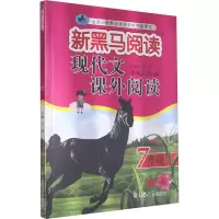 [M]现代文课外阅读(7年级第9次修订版)/新黑马阅读-9787569280159