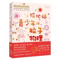 [M]给忙碌青少年讲粒子物理 揭开万物存在的奥秘-9787557689742