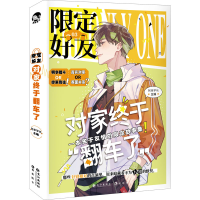 [M]限定好友 3 对家终于翻车了-9787549276394