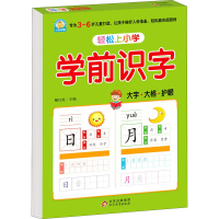 [M]轻松上小学 学前识字-9787570431144
