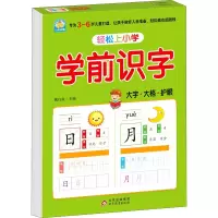 [M]轻松上小学 学前识字-9787570431144