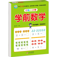 [M]轻松上小学 学前数学-9787570431137