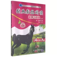 [M]张煦教你阅读(小学4年级A版第1次修订版)/新黑马阅读丛书-9787569280210