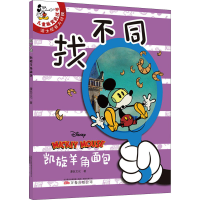 [M]找不同 凯旋羊角面包-9787547055878