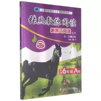 [M]张煦教你阅读(小学6年级A版第1次修订版)/新黑马阅读丛书-9787569280234
