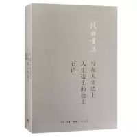 [M]写在人生边上人生边上的边上石语(钱锺书集)-9787108065988