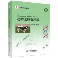 [M]动物比较育种学-9787565525308
