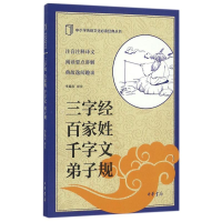 [M]三字经.百家姓.千字文.弟子规/中小学传统文化必读经典-9787101117707