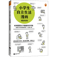 [M]小学生自立生活漫画 用好时间-9787559456700