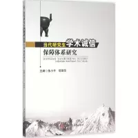 [M]当代研究生学术诚信保障体系研究-9787564343347