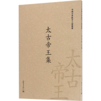 [M]太古帝王集-9787510462610