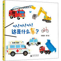 [M]叭!叭!叭!这是什么车?-9787559835192