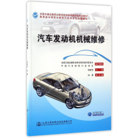 [M]汽车发动机机械维修-9787114122415