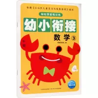 [M]轻松学前每日练 数学 3-9787556045259