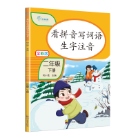 [M]乐乎教育·全彩版看拼音写词语生字注音:二年级下册 何小娥 著 -9787540875411