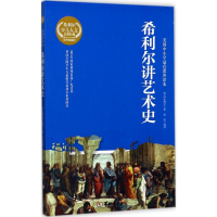 [M]希利尔讲艺术史-9787516909508