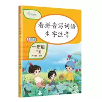 [M]乐乎教育·全彩版看拼音写词语生字注音:一年级下册 何小娥 著 -9787540875367