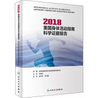 [M]2018美国身体活动指南科学证据报告-9787117293297