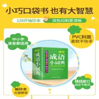 [M]袖珍成语小词典 双色本-9787513819176