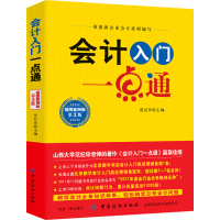 [M]会计入门一点通 插图案例版 第3版-9787518038213