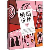 [M]婚姻诊所-9787555909408