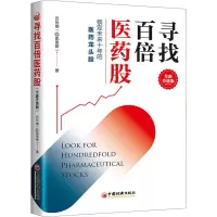 [M]寻找百倍医药股 全新升级版-9787513630405