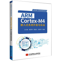 [M]ARM Cortex-M4嵌入式系统开发与实战-9787512434738
