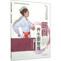 [M]筋骨养生康复操-9787513245715