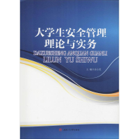 [M]大学生安全管理理论与实务-9787564365974
