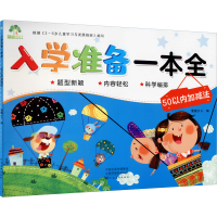 [M]入学准备一本全 50以内加减法-9787540138899