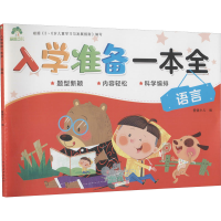 [M]入学准备一本全 语言-9787540138837