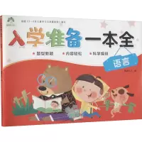 [M]入学准备一本全 语言-9787540138837