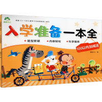 [M]入学准备一本全 100以内加减法-9787540138905