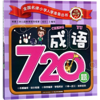 [M]全国名牌小学入学准备丛书-9787556078400