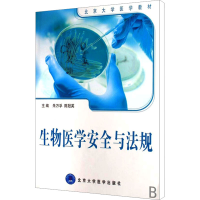 [M]生物医学安全与法规-9787811162929