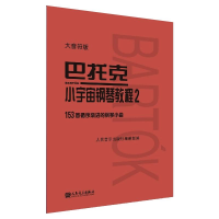 [M]巴托克小宇宙钢琴教程 2 大音符版-9787103059982