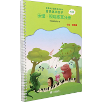 [M]音乐基础知识 乐理·视唱练耳分册 下册 初级·音乐版-9787103060438