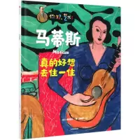 [M]马蒂斯(真的好想去住一住)(精)/你好艺术-9787521725537